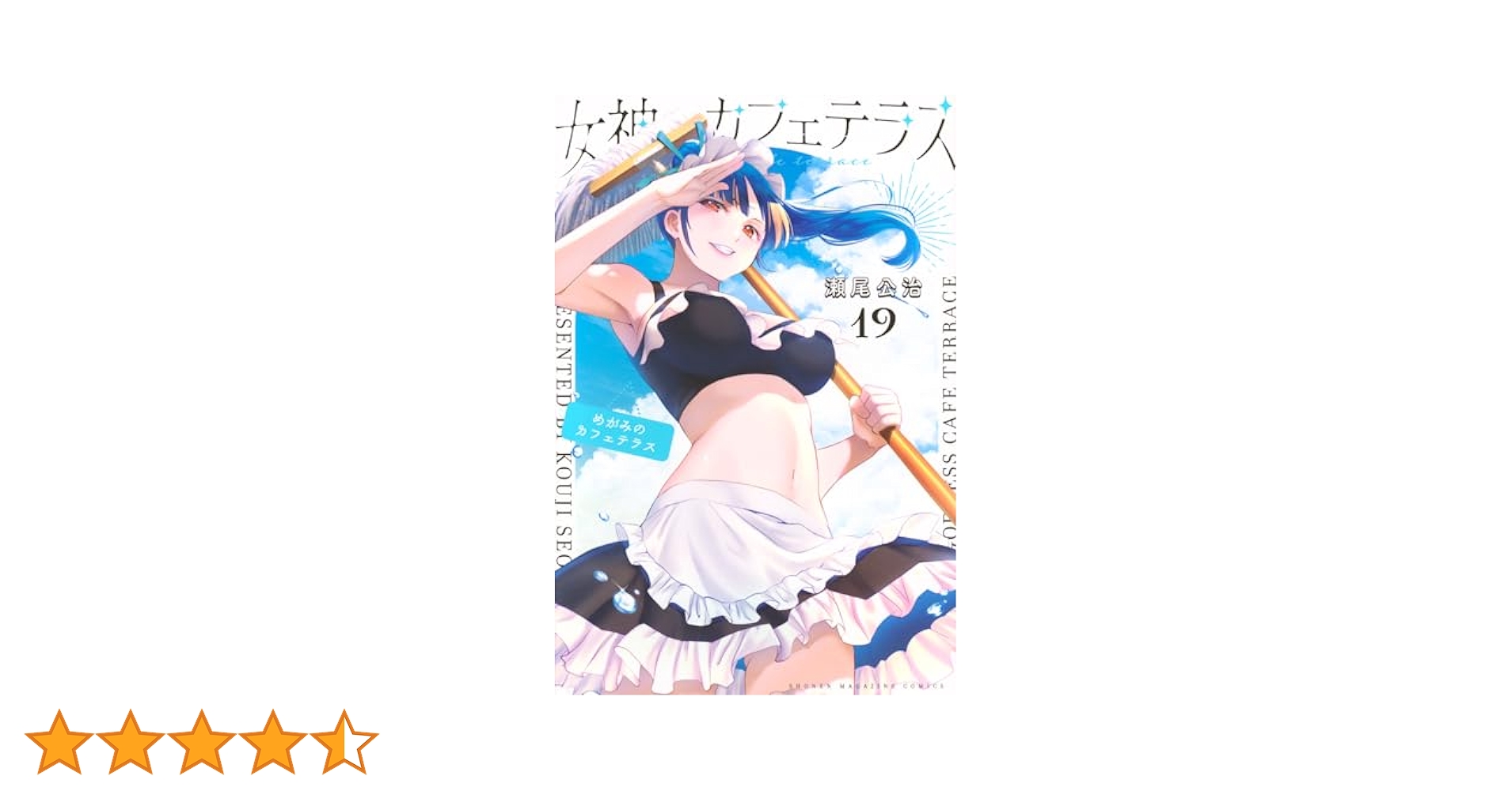 女神のカフェテラス 全19巻セット　全巻　初版　新品未開封　特装版　あり 女神のカフェテラス 1〜19巻 全巻セット まとめ売り 漫画 マンガ